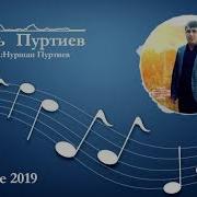Шамиль Пуртиев Новая Аварская Песня 2019