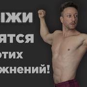 Это Упрожнение Делай