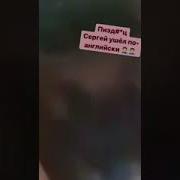 Сергей Ушёл По Английски Пьяный Мужик Падает С Лестницы В Окно