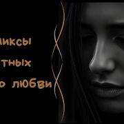 Грустные Песни До Слез