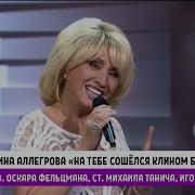 Ирина Аллегрова На Тебе Сошелся Клином Белый Свет