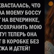 Я Бросил Свою Жену Изменницу После Того Как Она Сделала Это На Корпоративной Вечеринке