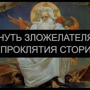 Вернуть Зложелателям Их Проклятия Сторицей Псалмы