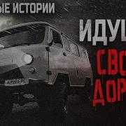 Олег Новгородов Идущий Своею Дорогой