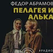 Пелагея Абрамов Слушать