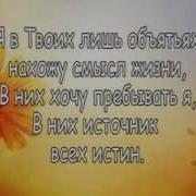 В Объятьях Твоих