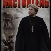 Песня Из Фильма Настоятель