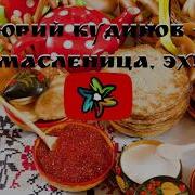 Минус Широкая Масленица