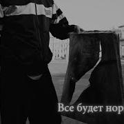 Все Будет Нормально Электрофорез
