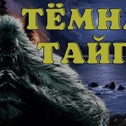 Проклятое Сокровище Тайги