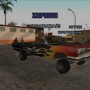 Gta San Andreas Прохождение Сизар Виалпандо Цезарь Виальпандо Миссия 9