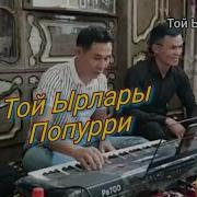 Той Ырлары Корг Па 700