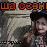 Сергей Орлов Наша Осень