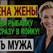 Разрушенный Брак Как Я Поймал Жену На Измене И Что Было Дальше Измена Жены История Аудио Рассказ