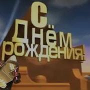 Юбилей С Днём Рождения Папа 45 Лет