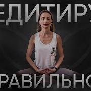 Медитация И Йога
