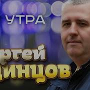 Сергей Одинцов До Утра