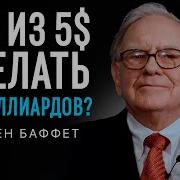 Роберт Хагстром Уоррен Баффет Как 5 Долларов Превратить В 50 Миллиардов Простые Правила Великого Инвестора