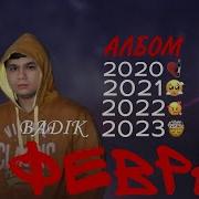 Бадик 14 Феврал 2020