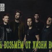 Мы Возьмем От Жизни Все