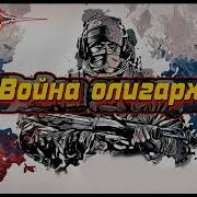 А Бушков Война Олигархов
