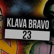 Студийная Версия Klava Bravo Vs Некий Н Top Flow Лучшее Клава Браво