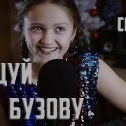 Танцуй Под Бузову Ксения Левчик Cover Ольга Бузова