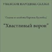 Хвастливый Ворон Узбекская Сказка