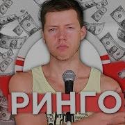 Ися Андрей Ринго