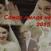 Самая Милая Невеста 2015 Года Красивая Чеченская Свадьба