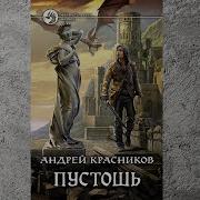 Пустошь Андрей Красников Книга 1 Аудиокнига
