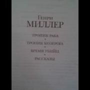 Геери Миллер Тропика Река 2 Часть Скачать