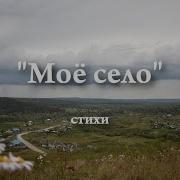 Стихи На Даргинском Языке Моё Любимое Село