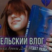 Твоё Сердце Будет Разбито Глава 24