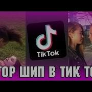 Егор Шип В Tik Tok Классные Клипы Егора Tik Tok