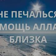 Не Печалься Аллах С Тобой
