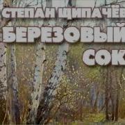 Березовыи Сок Радиоспектакль