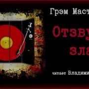 Грэм Мастертон Аудиокниги