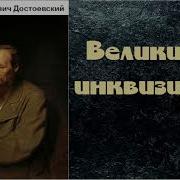 Великий Инквизитор Аудио
