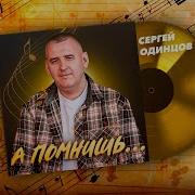 Сергей Одинцов А Ты Не Мерзни