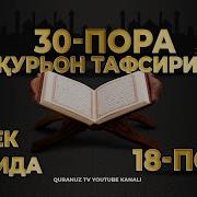 18 Пора Курон Тафсири