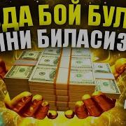 Тезда Бой Бўлиш Сирини Биласизми