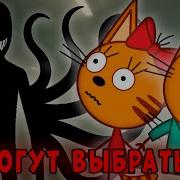 Потерянная Серия Три Кота