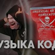 Тайна Музыки Из Кряков Netstalkers Кейген Музыка