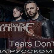 Bullet For My Valentine На Русском