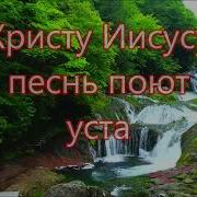 Арт Группа Ларго Христу Иисусу Песнь Поют Уста