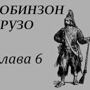 Робинзон Крузо Корабль