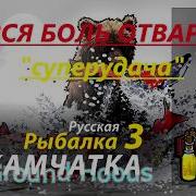 Русская Рыбалка 3 99 Редкости Вся Боль Отвара