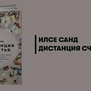 Илсе Санд Дистанция Счастья Правила Гармоничной Жизни Для Интровертов И Сверхчувствительных Людей