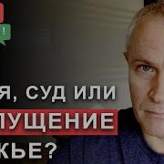 Воля Суд Или Допущение Бога